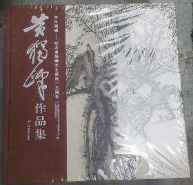 黄独峰作品集  百年独峰  纪念黄独峰先生诞辰一百周年