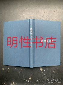 教育大未来（精装本 无书衣）