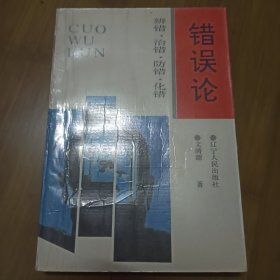 错误论――辨错.治错.防错.化错