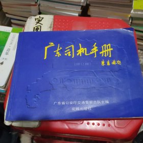 广东司机手册