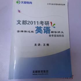 文都2011考研英语辅导讲义春季基础阶段