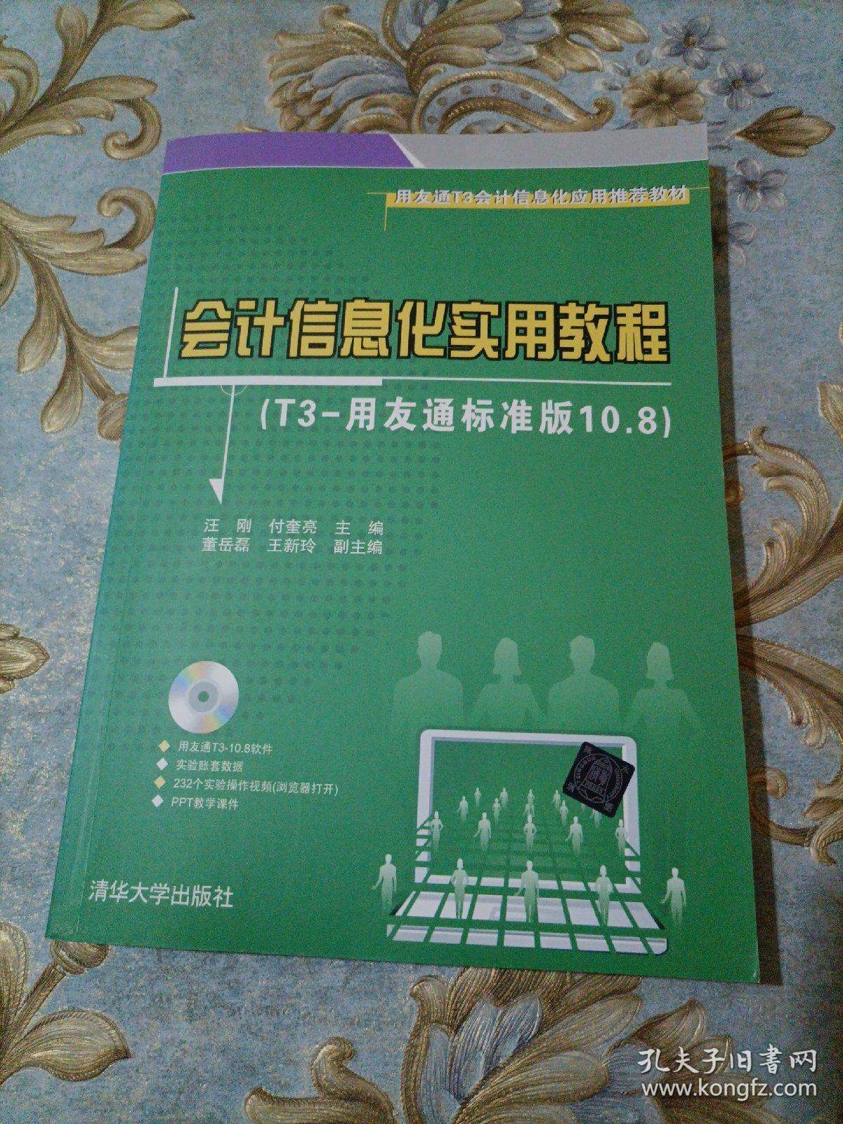 用友通T3会计信息化应用推荐教材：会计信息化实用教程（T3-用友通标准版10.8）