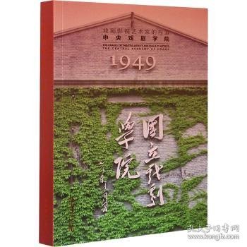 戏剧影视艺术家的摇篮：中央戏剧学院