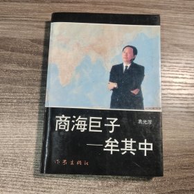 商海巨子：牟其中（一版一印）正版现货