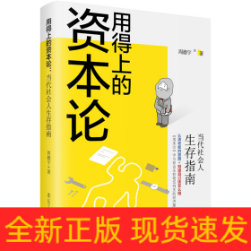 用得上的资本论：当代社会人生存指南