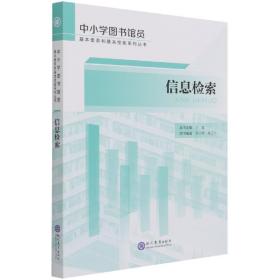 信息检索/中小学图书馆员基本素养和基本技能系列丛书