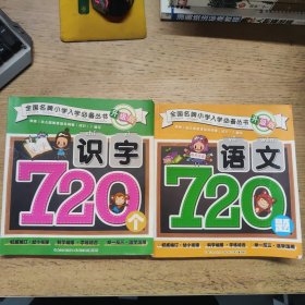 （2本合售）全国名牌小学入学必备丛书升级版 （识字720个+语文720题）/全国名牌小学入学必备丛书升级版