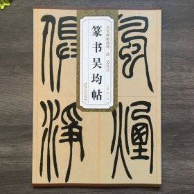 历代碑帖精粹：篆书吴均帖