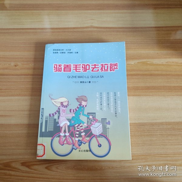 原创阅读文库：骑着毛驴去拉萨