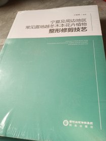 宁夏及周边地区常见露地越冬木本花卉植物整形修剪技艺