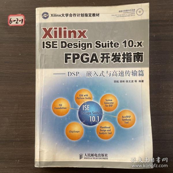 Xilinx ISE Design Suite10.x FPGA开发指南：DSP、嵌入式与高速传输