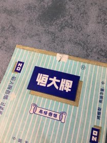 恒大牌高纪香烟 烟标 烟盒 （2个）