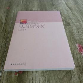 中国名山文化丛书·天台山系列：天台宗浅谈