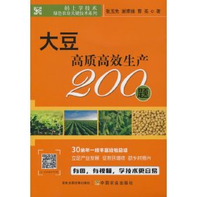 【正版新书】码上学技术.绿色农业关键技术系列：大豆高质高效生产200题