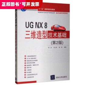 UG NX 8三维造型技术基础