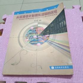 从算法设计到硬线逻辑的实现:复杂数字逻辑系统的Verilog HDL设计技术和方法