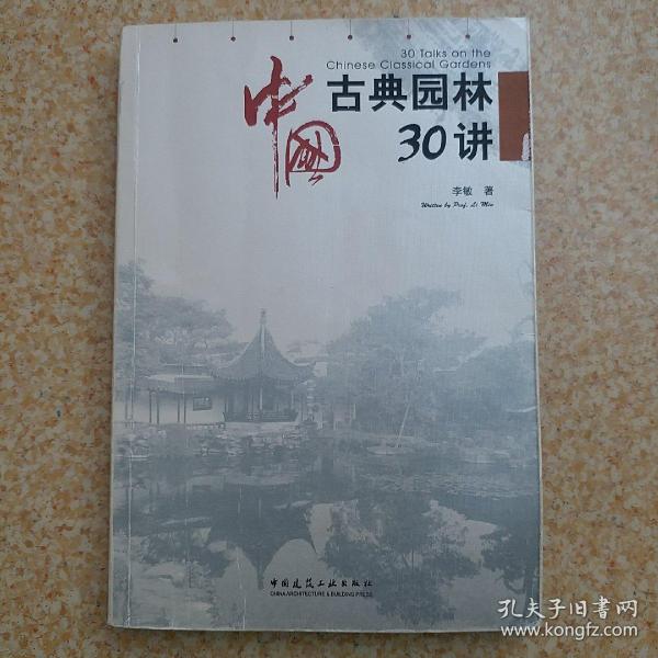 中国古典园林30讲