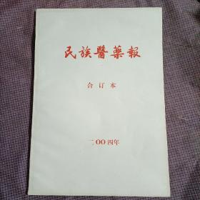 民族医药报2004年（合订本）