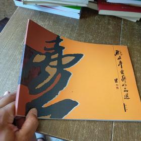 鲍正平壶艺作品选《第2册》