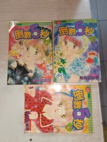 倒数5秒1-3