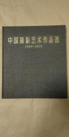 中国摄影艺术作品选       画册完整一册：（中国摄影编辑部编辑，中国摄影出版社，1979年9月初版，再盒97品、书衣97品、封皮98品内页98-10品）