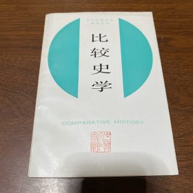 比较史学