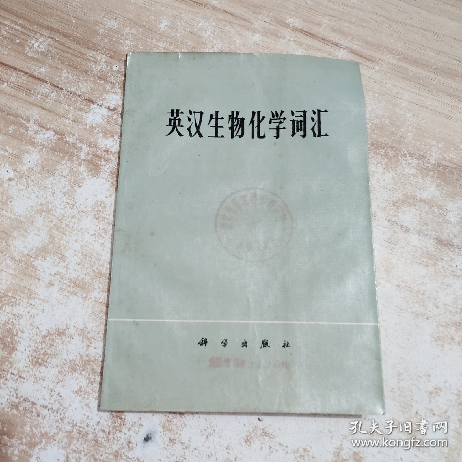 英汉生物化学词汇