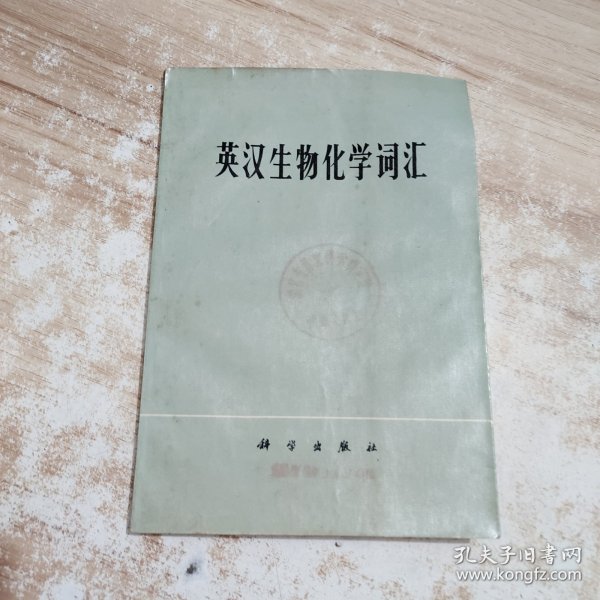 英汉生物化学词汇