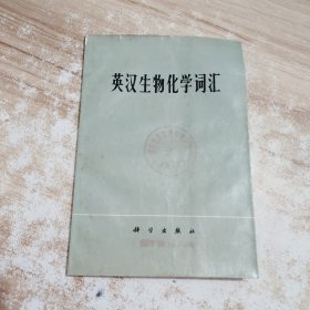 英汉生物化学词汇