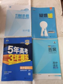 5年高考3年模拟高中语文选择性必修上册人教版2024版