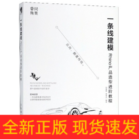 一条线建模——Rhino产品造型进阶教程