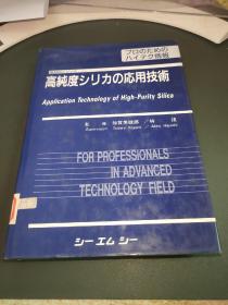 高纯度シリカの应用技术（日文原版）