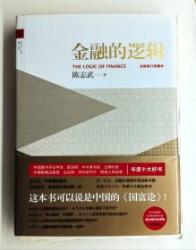 著名经济学家陈志武大字签名本《金融的逻辑：全新修订典藏本》