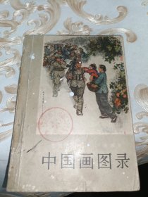 中国画图录——全国连环画、中国画展览