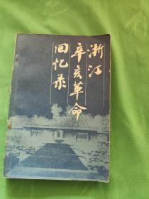 浙江辛亥革命回忆录