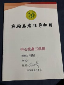 山东省实验中学实验高考指导秘籍 中心校区高三学部物理考前指导手册 实验题答题技能和方法 计算题答题技能和方法 重塑对高考的理性认知主动调节负面情绪