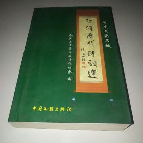 会泽历代诗词选*