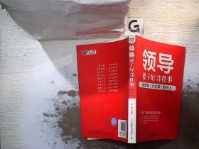 领导要干好3件事：抓要害、办实事、管住人