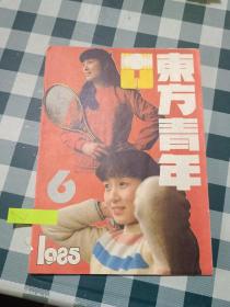 东方青年1985 6