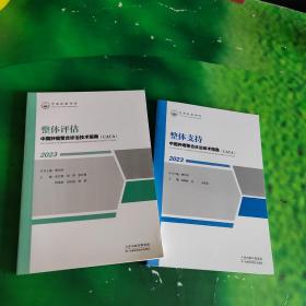 中国肿瘤整合诊治技术指南(CACA2023)：整体支持、整体评估（2本合售）