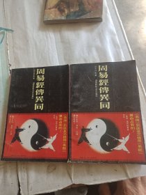 周易经传异同 上下册
