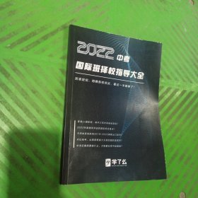 2022中考国际班择校指导大全