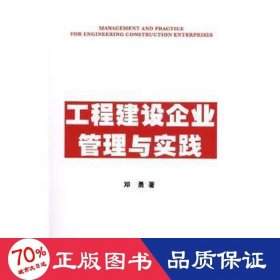 工程建设企业管理与实践 经济理论、法规 邓勇