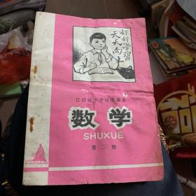 江西省小学试用课本 数学 第二册1976年1版1印