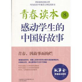 青春读本.8·感动学生的中国好故事