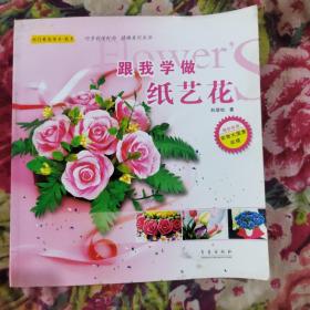 閨門(mén)雅韻（紙藝）：跟我學(xué)做紙藝花