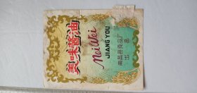 少见六十年代南昌县食品厂美味酱油商标是南昌市工商业文史资料值得收藏研究欣赏