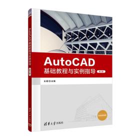 AutoCAD基础教程与实例指导（第2版）
