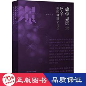 惑学思影录 影视理论 钟大丰
