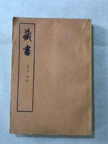 藏书 第二册